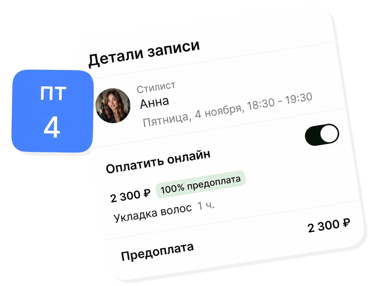 Детали онлайн-записи